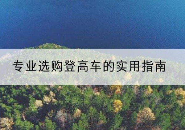 惠州电动登高车厂家推荐-专业选购登高车的实用指南