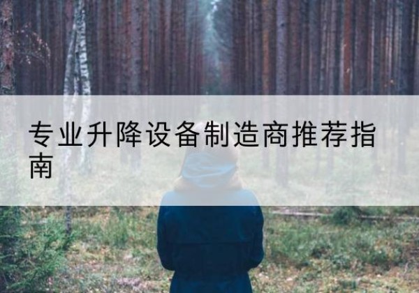 惠州电动剪叉升降平台厂家-专业升降设备制造商推荐指南